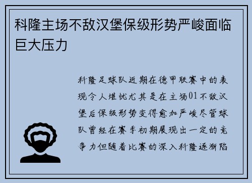科隆主场不敌汉堡保级形势严峻面临巨大压力