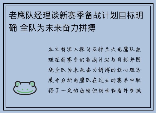 老鹰队经理谈新赛季备战计划目标明确 全队为未来奋力拼搏