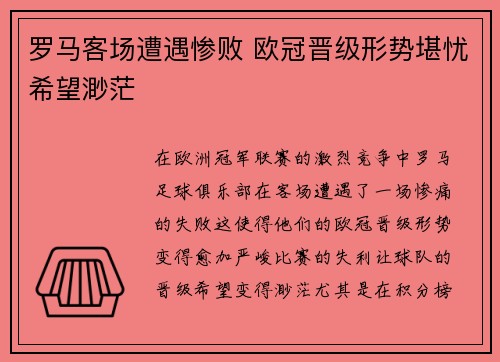 罗马客场遭遇惨败 欧冠晋级形势堪忧希望渺茫