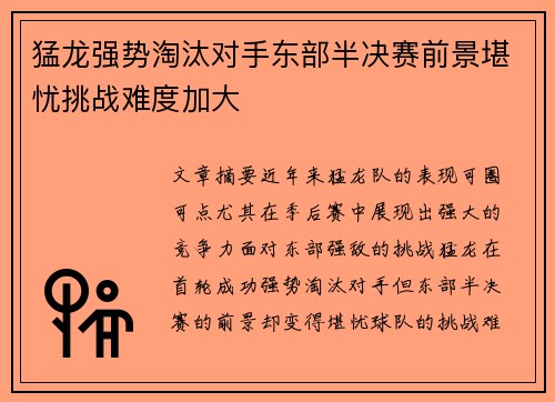 猛龙强势淘汰对手东部半决赛前景堪忧挑战难度加大