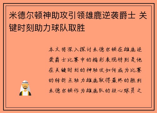米德尔顿神助攻引领雄鹿逆袭爵士 关键时刻助力球队取胜