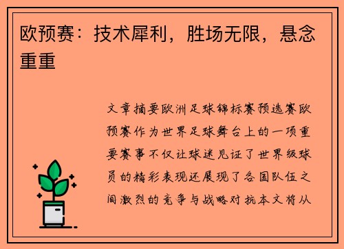 欧预赛：技术犀利，胜场无限，悬念重重