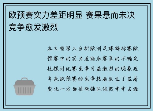欧预赛实力差距明显 赛果悬而未决 竞争愈发激烈