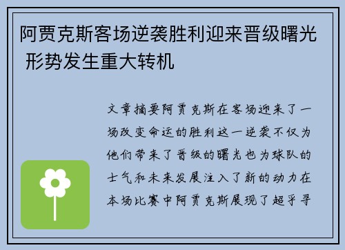 阿贾克斯客场逆袭胜利迎来晋级曙光 形势发生重大转机