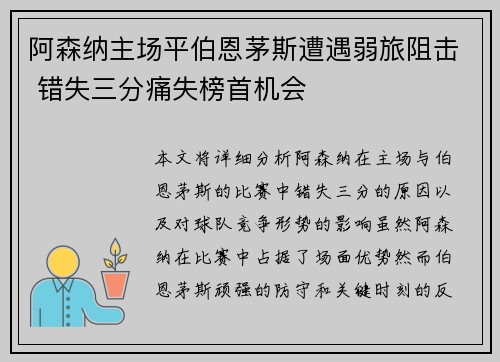 阿森纳主场平伯恩茅斯遭遇弱旅阻击 错失三分痛失榜首机会