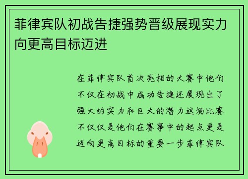 菲律宾队初战告捷强势晋级展现实力向更高目标迈进