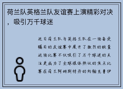 荷兰队英格兰队友谊赛上演精彩对决，吸引万千球迷