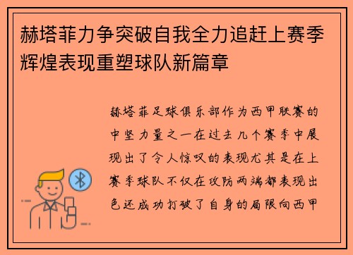 赫塔菲力争突破自我全力追赶上赛季辉煌表现重塑球队新篇章
