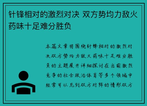 针锋相对的激烈对决 双方势均力敌火药味十足难分胜负