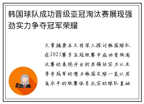 韩国球队成功晋级亚冠淘汰赛展现强劲实力争夺冠军荣耀