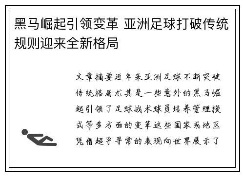 黑马崛起引领变革 亚洲足球打破传统规则迎来全新格局