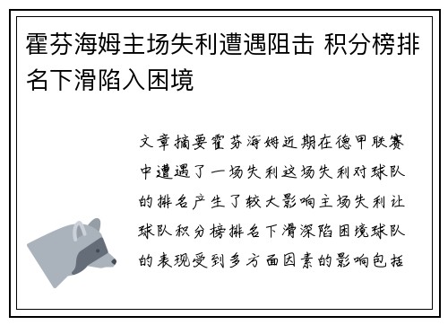 霍芬海姆主场失利遭遇阻击 积分榜排名下滑陷入困境