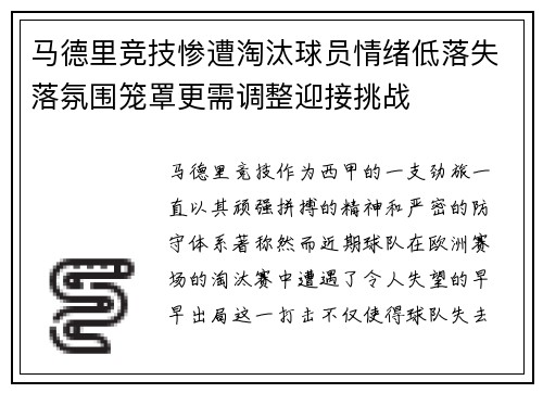 马德里竞技惨遭淘汰球员情绪低落失落氛围笼罩更需调整迎接挑战