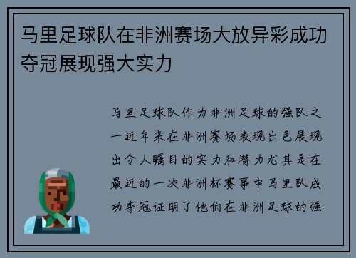 马里足球队在非洲赛场大放异彩成功夺冠展现强大实力