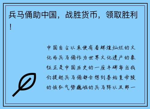 兵马俑助中国，战胜货币，领取胜利！