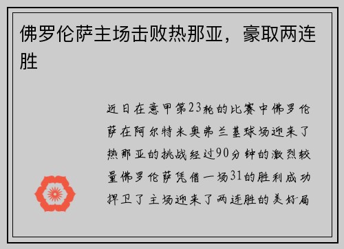 佛罗伦萨主场击败热那亚，豪取两连胜