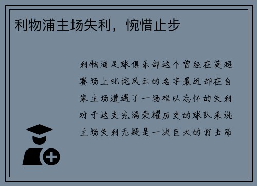 利物浦主场失利，惋惜止步