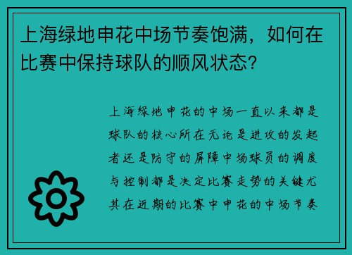上海绿地申花中场节奏饱满，如何在比赛中保持球队的顺风状态？