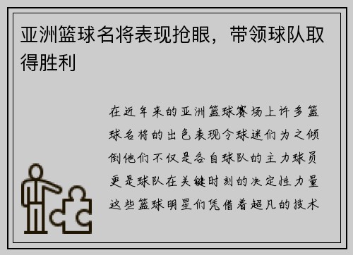 亚洲篮球名将表现抢眼，带领球队取得胜利