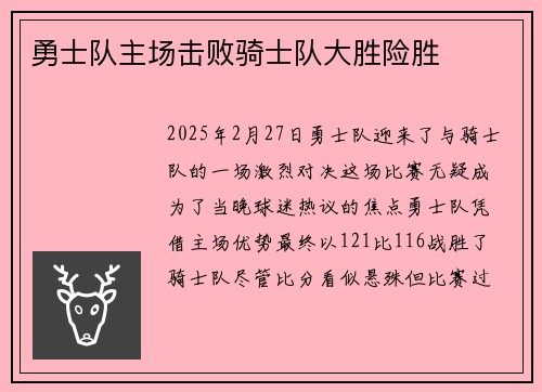 勇士队主场击败骑士队大胜险胜