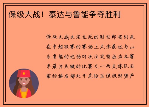 保级大战！泰达与鲁能争夺胜利