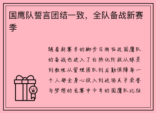 国鹰队誓言团结一致，全队备战新赛季