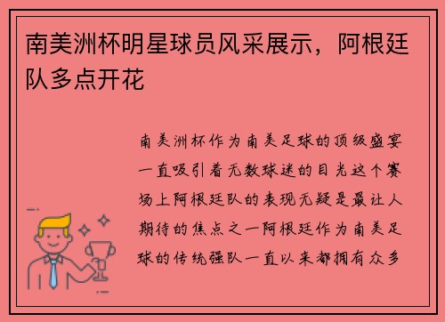 南美洲杯明星球员风采展示，阿根廷队多点开花