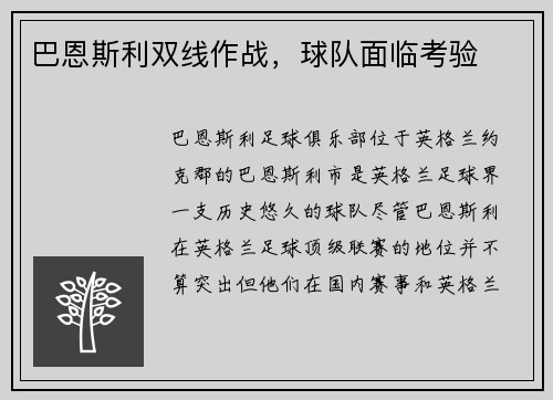 巴恩斯利双线作战，球队面临考验