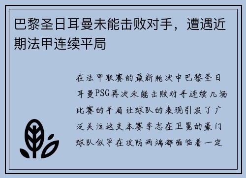 巴黎圣日耳曼未能击败对手，遭遇近期法甲连续平局