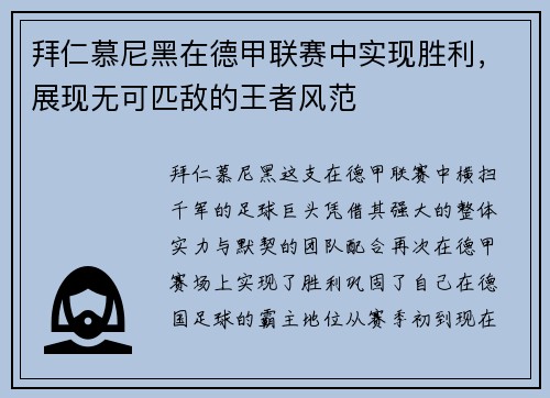 拜仁慕尼黑在德甲联赛中实现胜利，展现无可匹敌的王者风范