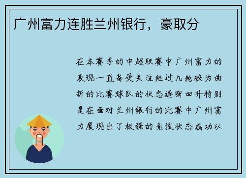 广州富力连胜兰州银行，豪取分