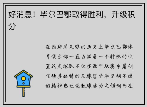 好消息！毕尔巴鄂取得胜利，升级积分