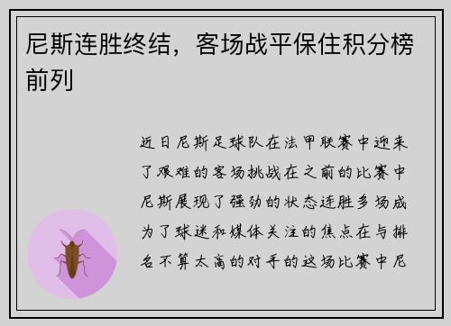 尼斯连胜终结，客场战平保住积分榜前列