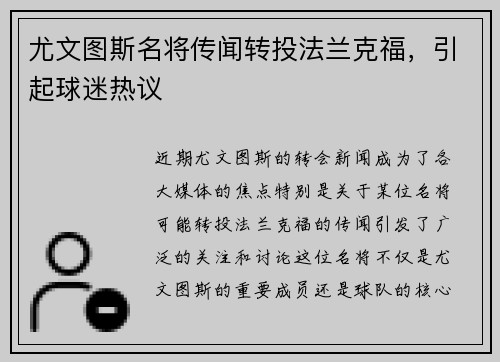 尤文图斯名将传闻转投法兰克福，引起球迷热议