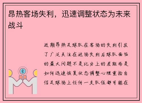 昂热客场失利，迅速调整状态为未来战斗