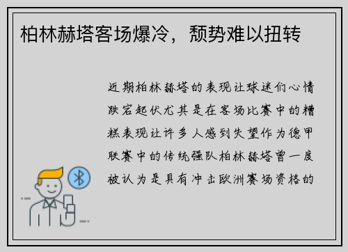 柏林赫塔客场爆冷，颓势难以扭转