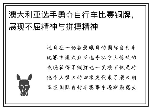 澳大利亚选手勇夺自行车比赛铜牌，展现不屈精神与拼搏精神