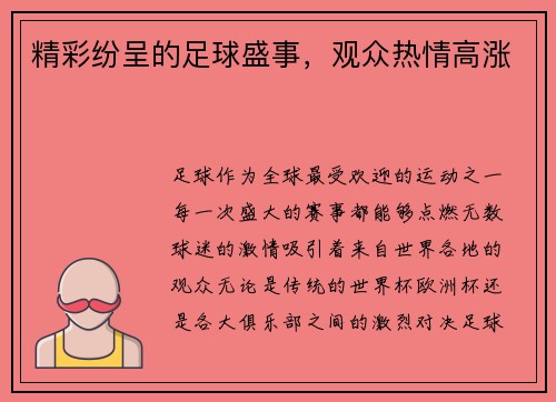 精彩纷呈的足球盛事，观众热情高涨
