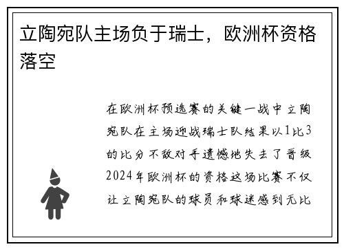 立陶宛队主场负于瑞士，欧洲杯资格落空