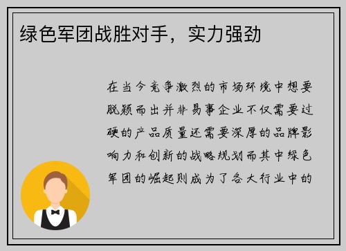 绿色军团战胜对手，实力强劲
