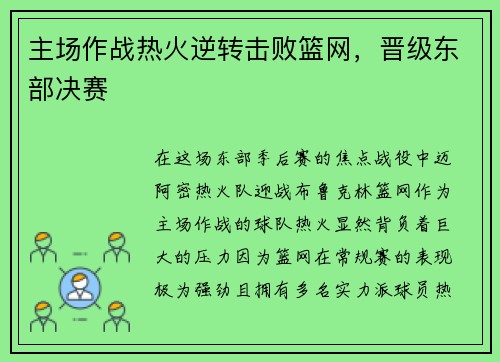 主场作战热火逆转击败篮网，晋级东部决赛