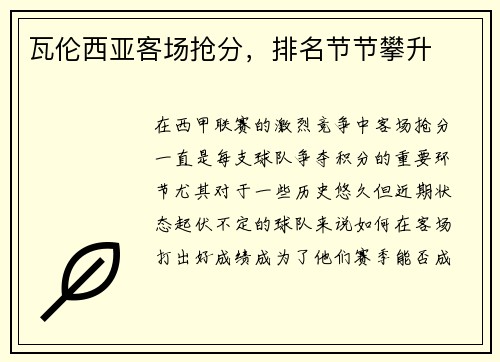 瓦伦西亚客场抢分，排名节节攀升