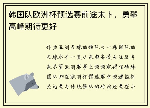 韩国队欧洲杯预选赛前途未卜，勇攀高峰期待更好