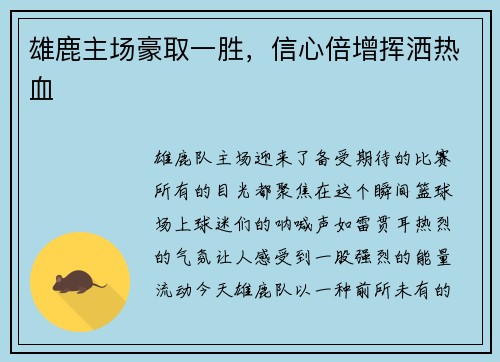 雄鹿主场豪取一胜，信心倍增挥洒热血