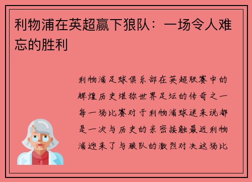 利物浦在英超赢下狼队：一场令人难忘的胜利