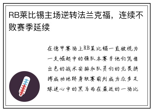 RB莱比锡主场逆转法兰克福，连续不败赛季延续