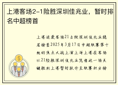 上港客场2-1险胜深圳佳兆业，暂时排名中超榜首