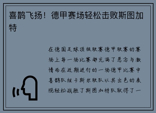 喜鹊飞扬！德甲赛场轻松击败斯图加特