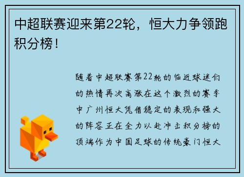 中超联赛迎来第22轮，恒大力争领跑积分榜！