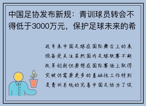 中国足协发布新规：青训球员转会不得低于3000万元，保护足球未来的希望